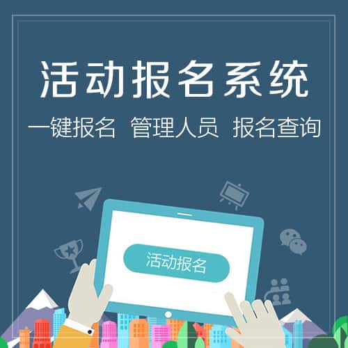 松原微信报名系统
