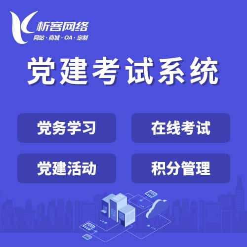 松原党建考试系统|智慧党建平台|数字党建|党务系统解决方案