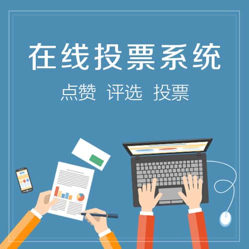 松原在线投票系统