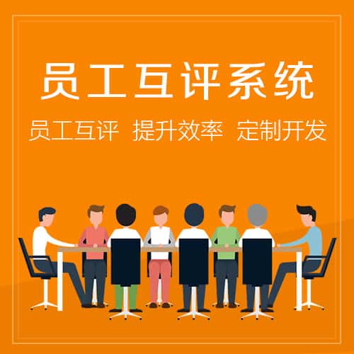 松原员工互评系统