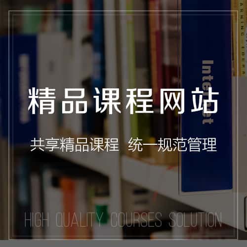 松原精品课程网站