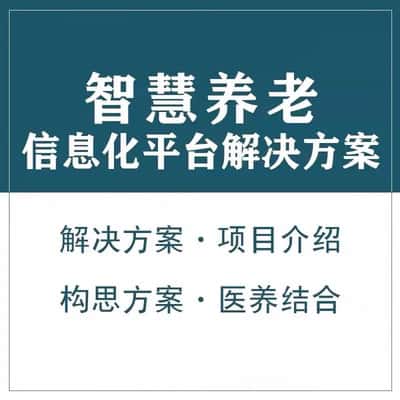 松原智慧养老顾问系统