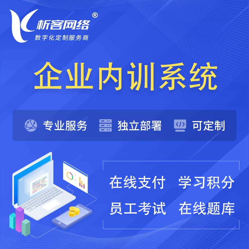 松原企业内训系统 | 在线培训员工考试网课系统