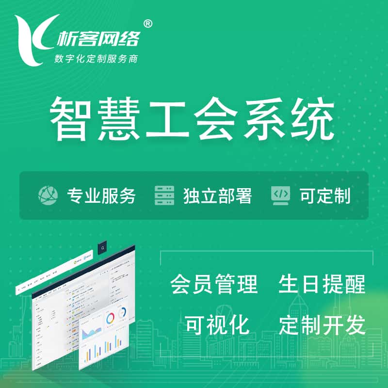松原智慧工会系统 | 工会数字化
