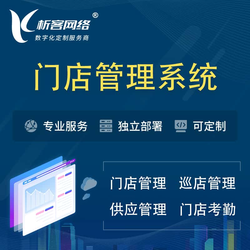 松原门店管理系统 | 巡店管理供货渠道管理