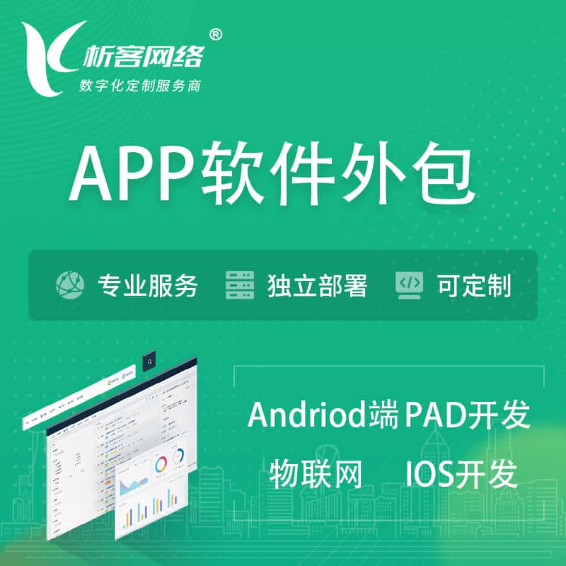 松原APP软件外包开发 | 高端定制