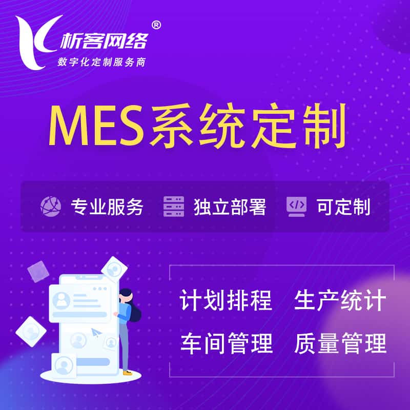 松原MES系统定制 | 生产调度车间排班计划排程排产系统开发