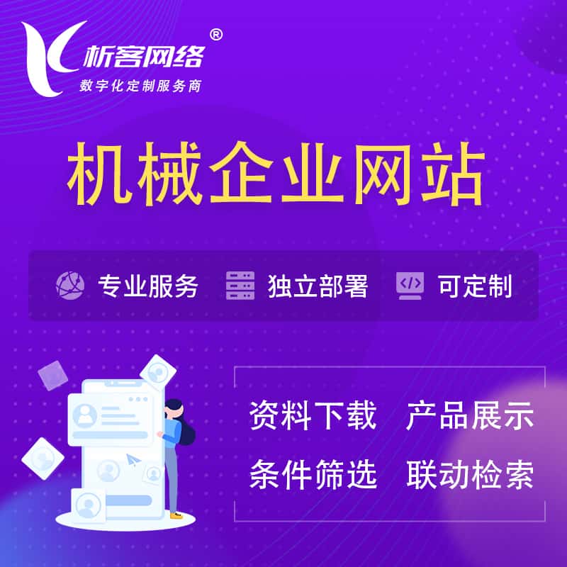 松原机械制造企业网站建设 | 机械企业展厅