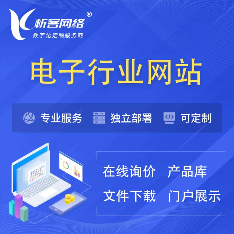松原电子信息行业网站建设 | 人工智能 | 物联网 | 通信技术网站制作