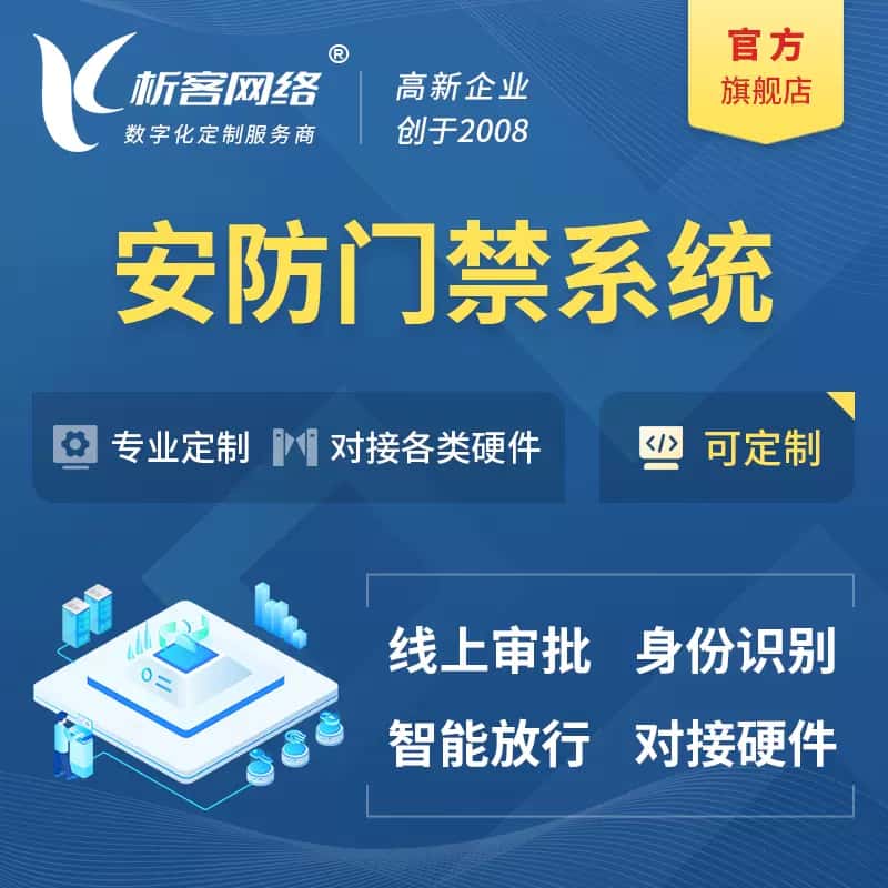 松原安防门禁|智能安防|智能门禁|门禁考勤系统定制