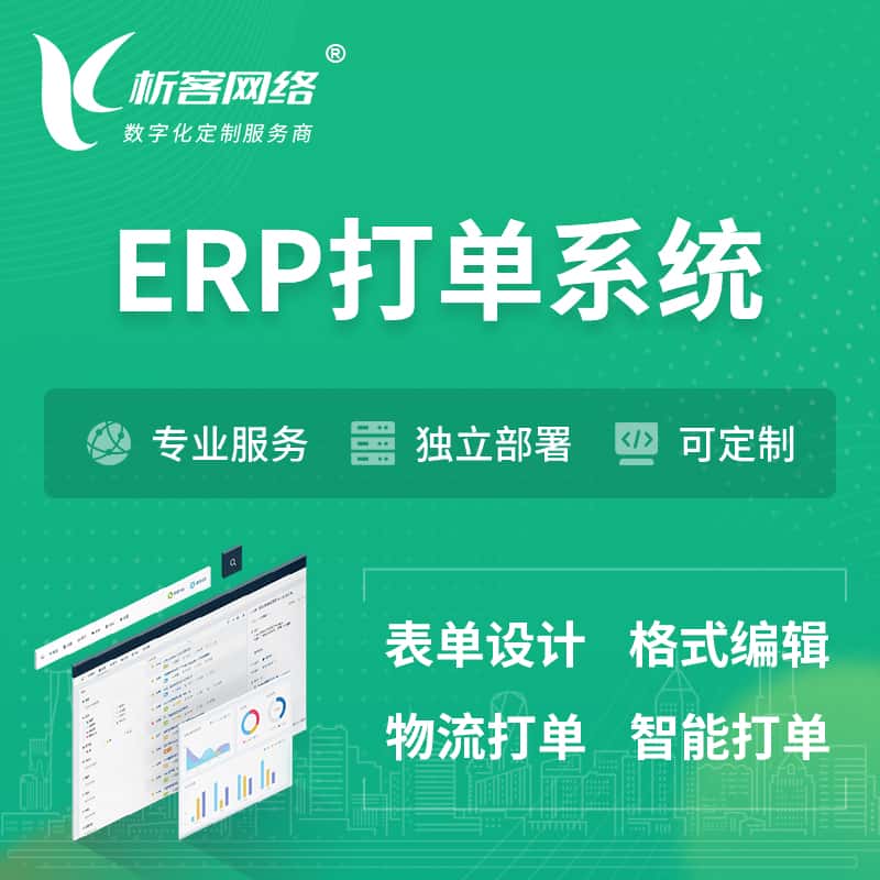 松原ERP打单系统|箱单码单软件系统