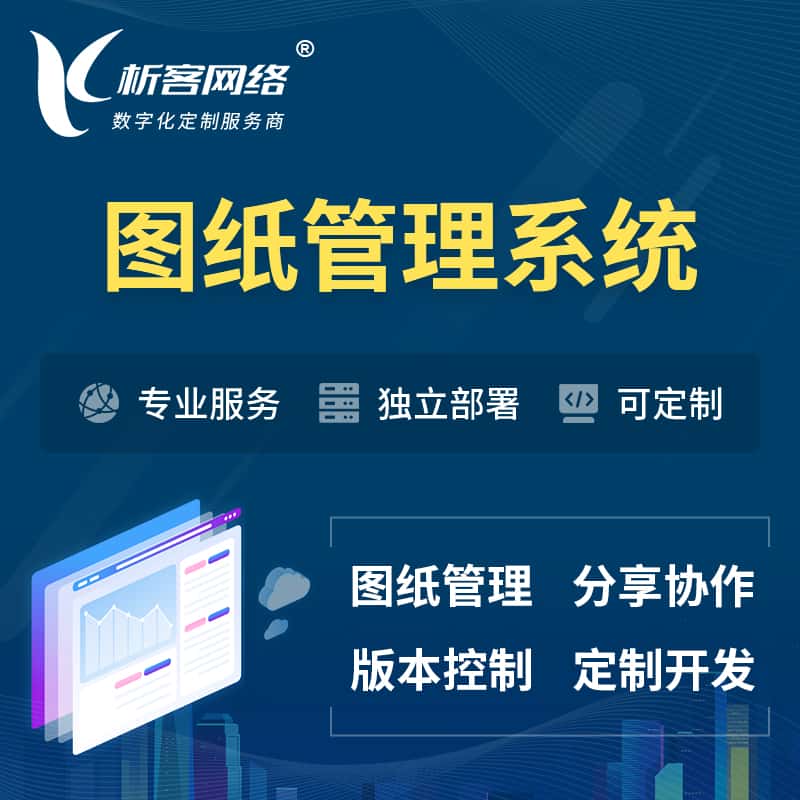 松原图纸管理系统
