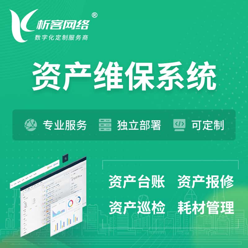 松原资产维保系统 | 资产巡检报修打卡系统