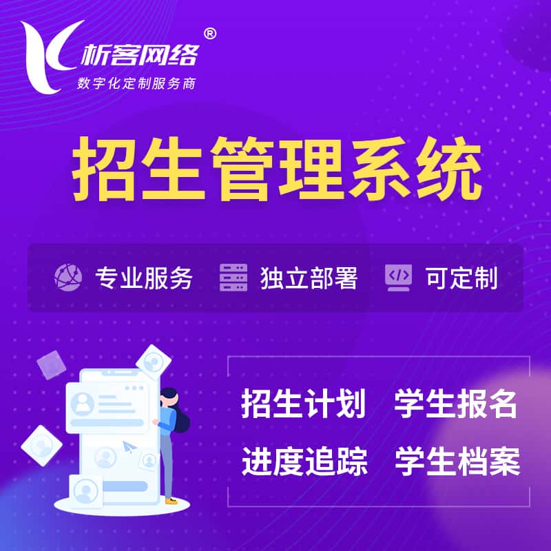 松原招生管理系统 | 学生报名系统