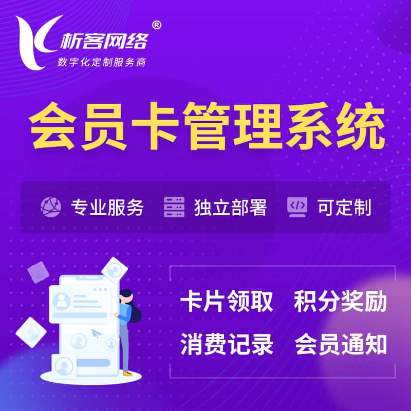 松原会员卡管理系统 | 会员积分优惠券