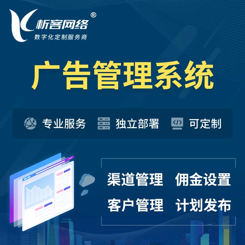 松原广告管理系统 | 渠道管理流量管理软件