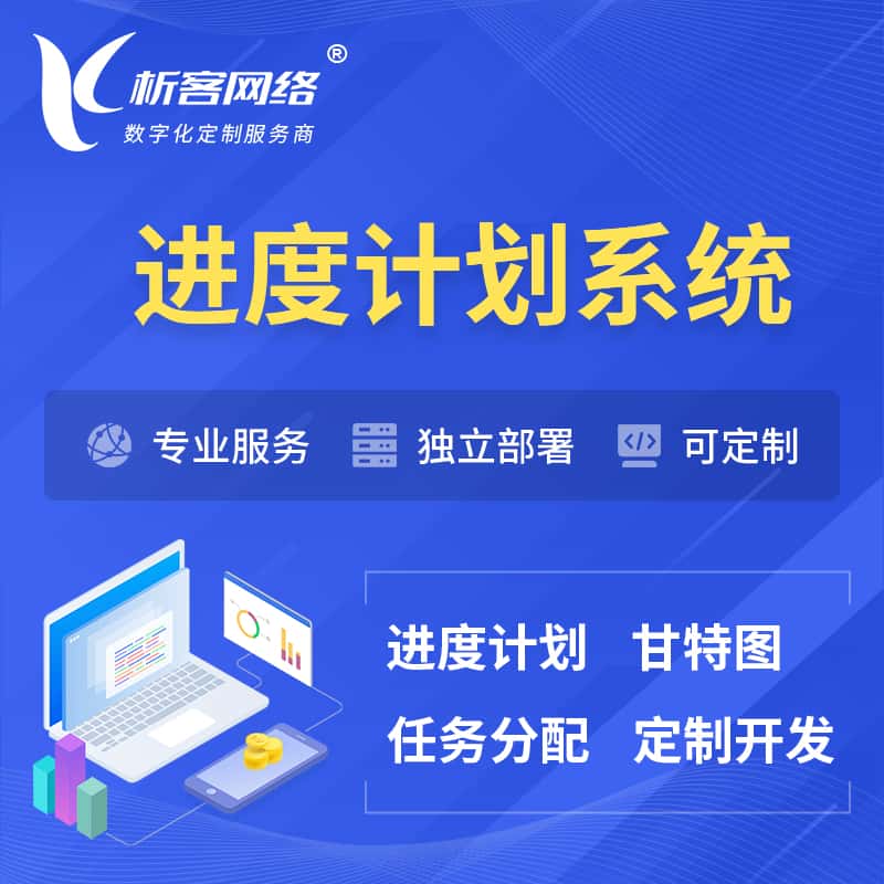松原进度计划系统 | 计划分配软件