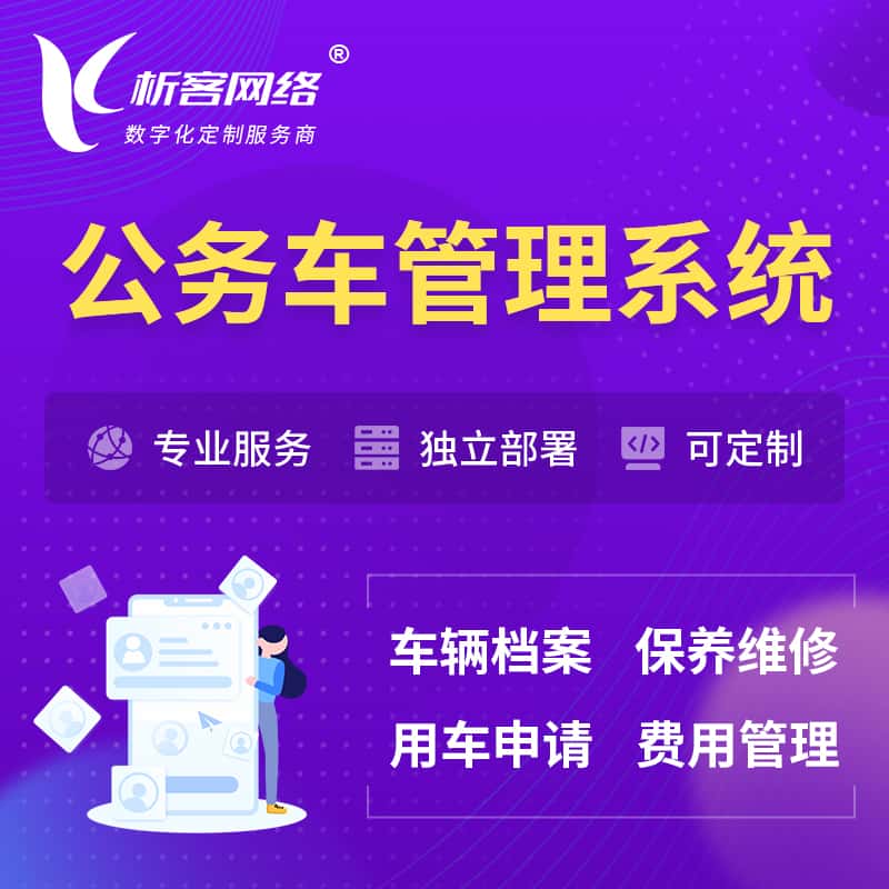 松原公务车管理系统 | 机关用车国企用车系统
