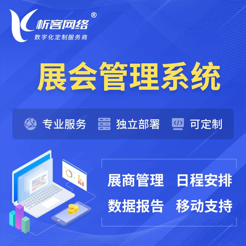 松原展会管理系统 | 小程序APP