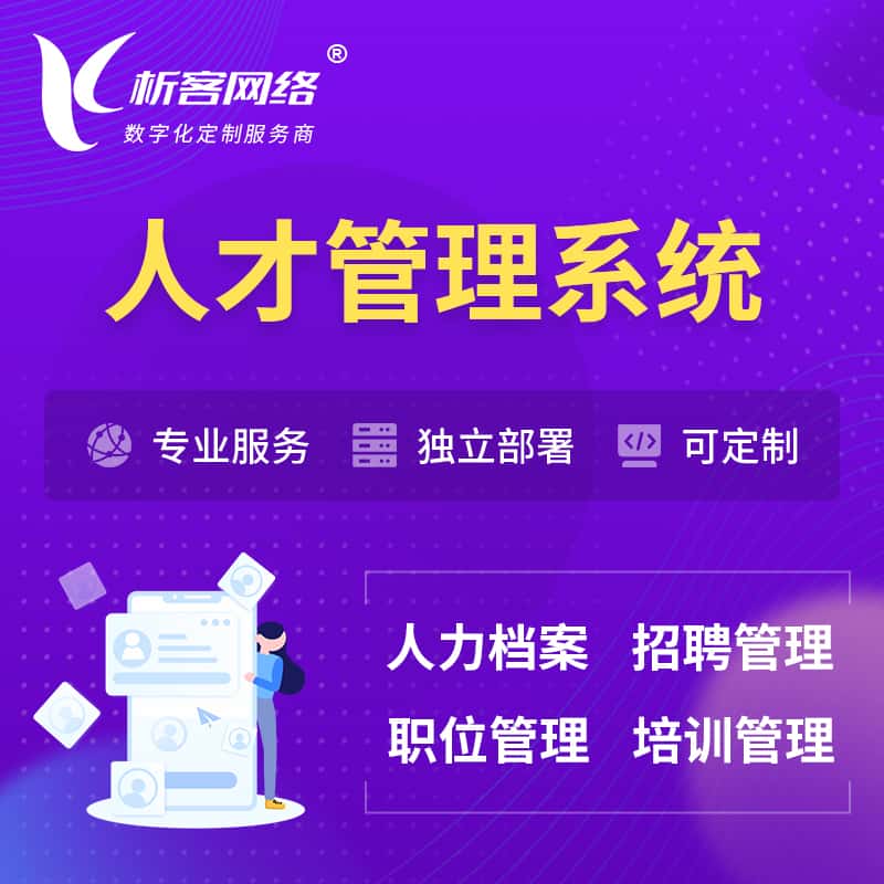 松原人才管理系统 | 人力系统软件