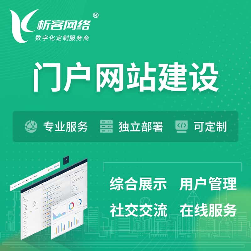 松原门户网站建设 | 政府集团党建门户建站