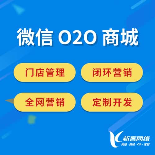松原微信O2O商城