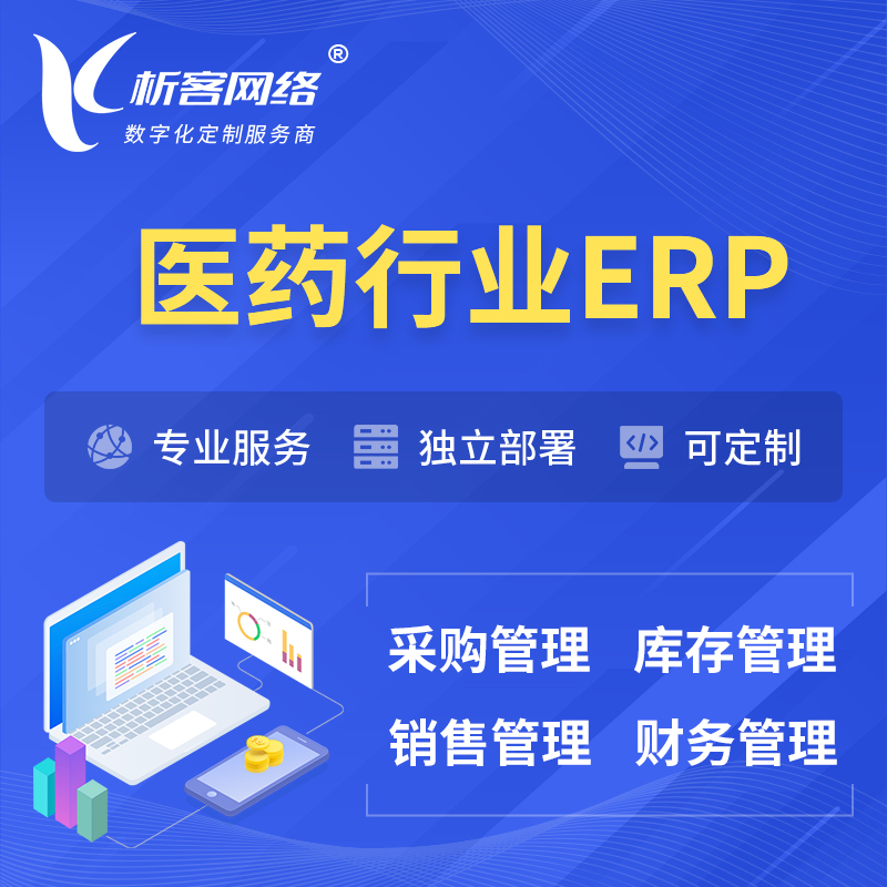 松原医药行业ERP软件生产MES车间管理系统