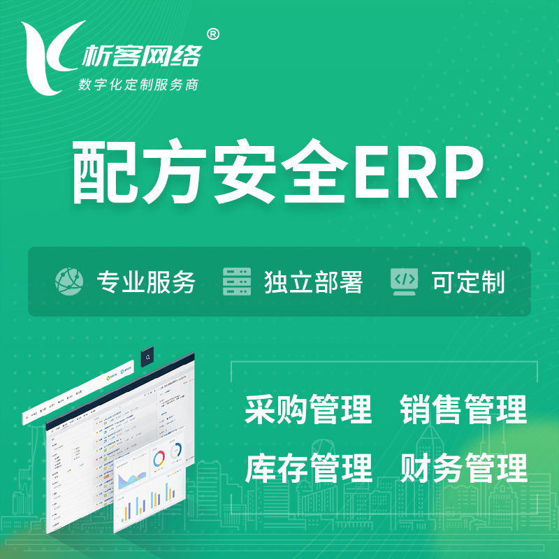 松原配方安全ERP软件生产MES车间管理系统