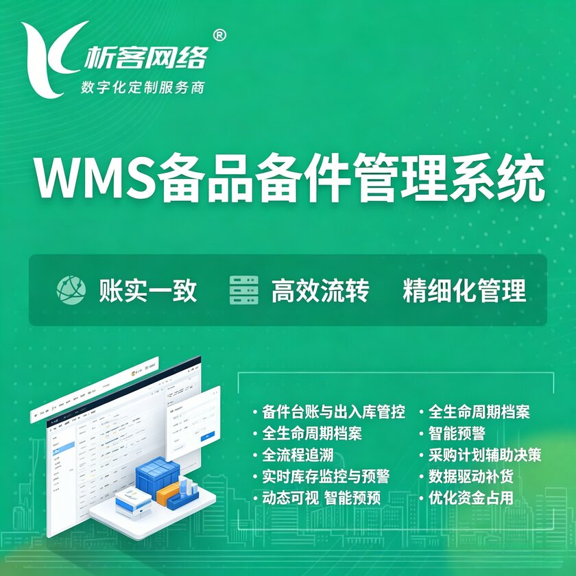 松原WMS备品备件管理系统