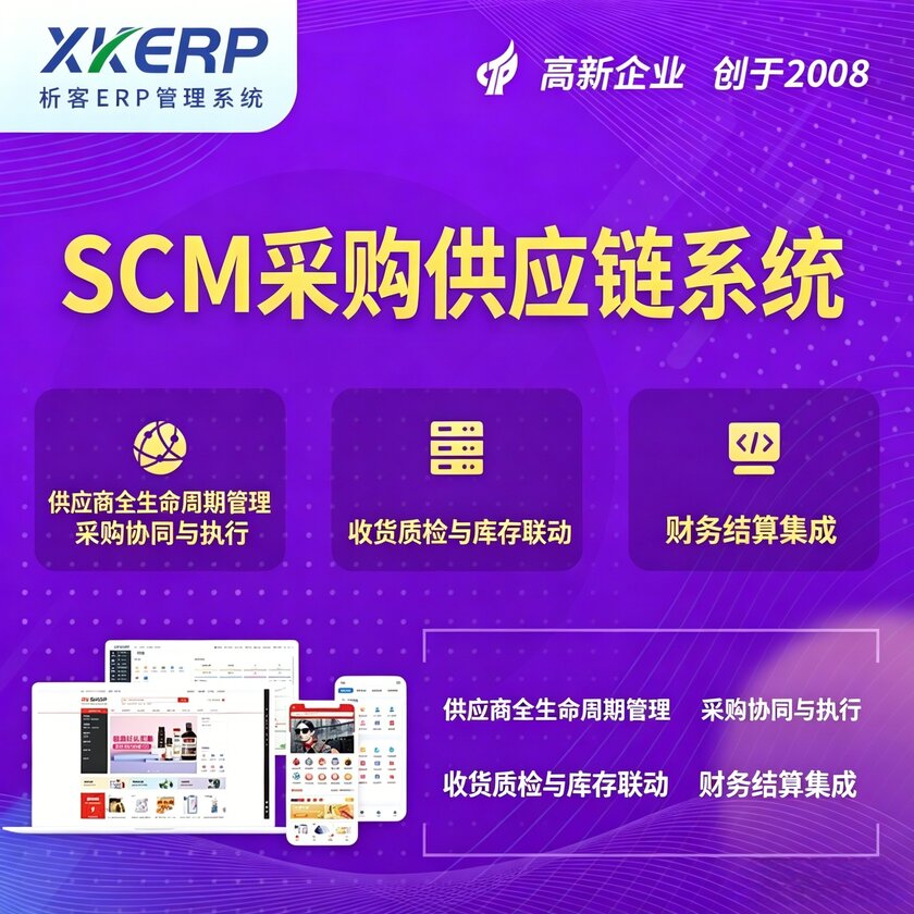 松原SCM采购供应链管理系统